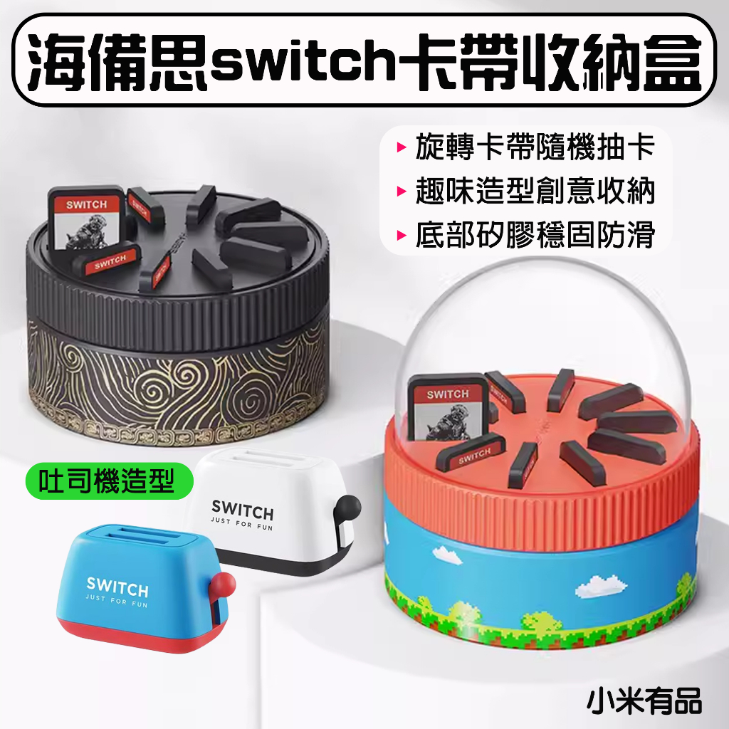 ★在台現貨☆海備思 switch卡帶收納盒 ns卡盒 遊戲卡片收納盒 收納盒 switch 旋轉收納盒 卡帶土司機 卡盒