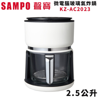 SAMPO 聲寶 2.5公升微電腦玻璃氣炸鍋 KZ-AC2023 【雅光電器商城】