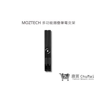 【MOZTECH】多功能摺疊筆電支架 筆電架 曾高架 平板支架 筆電散熱架｜趣買購物旅遊生活館