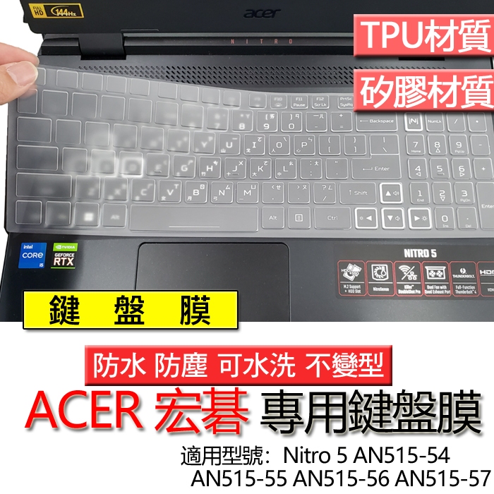 ACER 宏碁 Nitro 5 AN515-54 AN515-55 AN515-56 AN515-57 鍵盤膜 鍵盤套