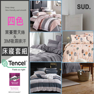 【SUD】多款花色 | 奧地利天絲棉+3M吸濕排汗 TENCEL天絲鋪棉兩用被床包組 床單被套 雙人/加大/單人