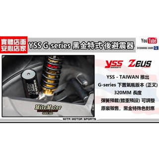 麥可倉庫機車精品【YSS S6 G-series系列 油氣分離 掛瓶 後避震器】避震器 YSS 泰國進口