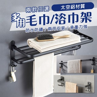🚿太空鋁毛巾架/浴巾架🛁毛巾架 太空鋁 置物架 不鏽鋼 毛巾桿 浴室毛巾架 浴巾架 不鏽鋼毛巾架 無痕毛巾架 免打孔