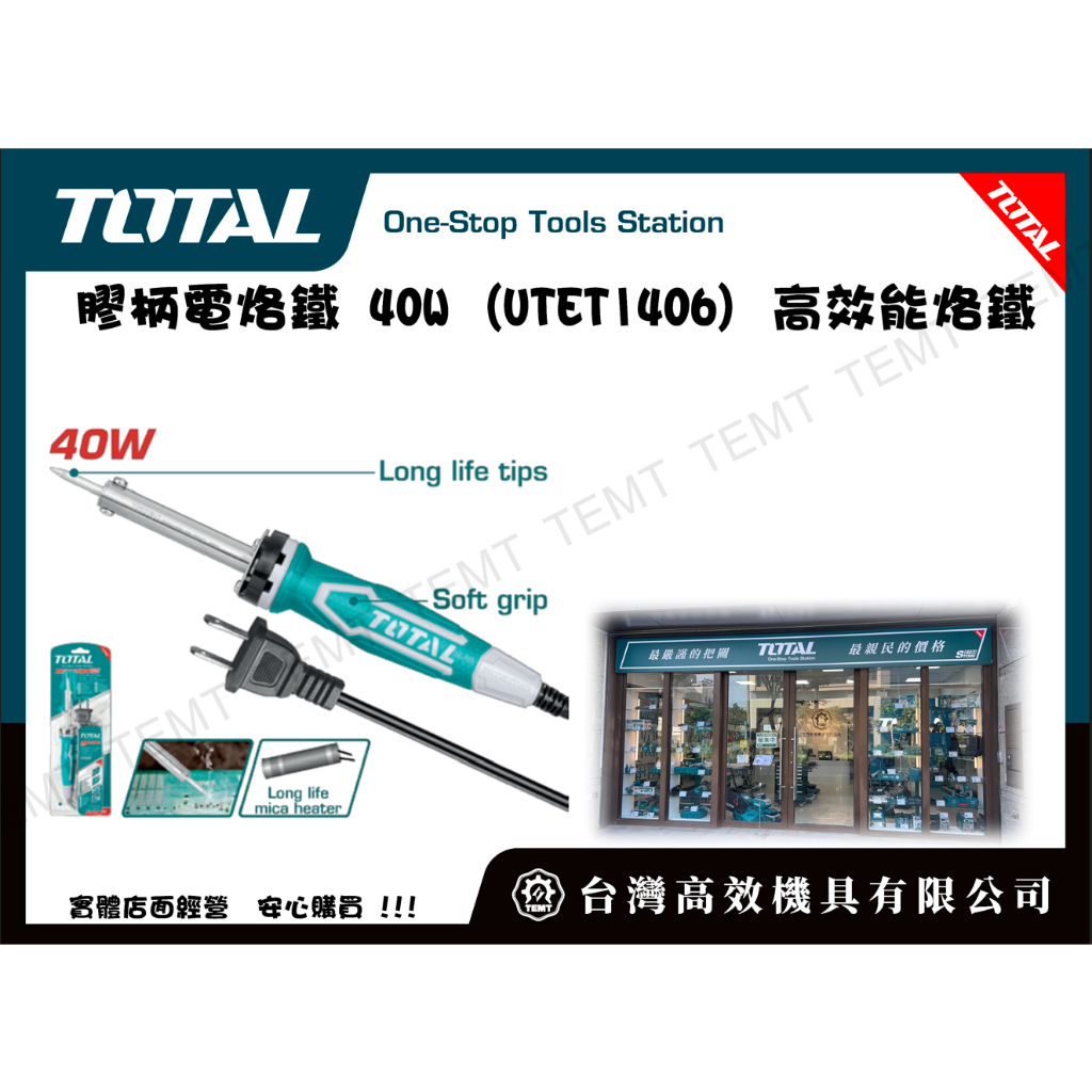台灣高效機具有限公司 TOTAL  總工具 膠柄電烙鐵 40W (UTET1406) 高效能烙鐵