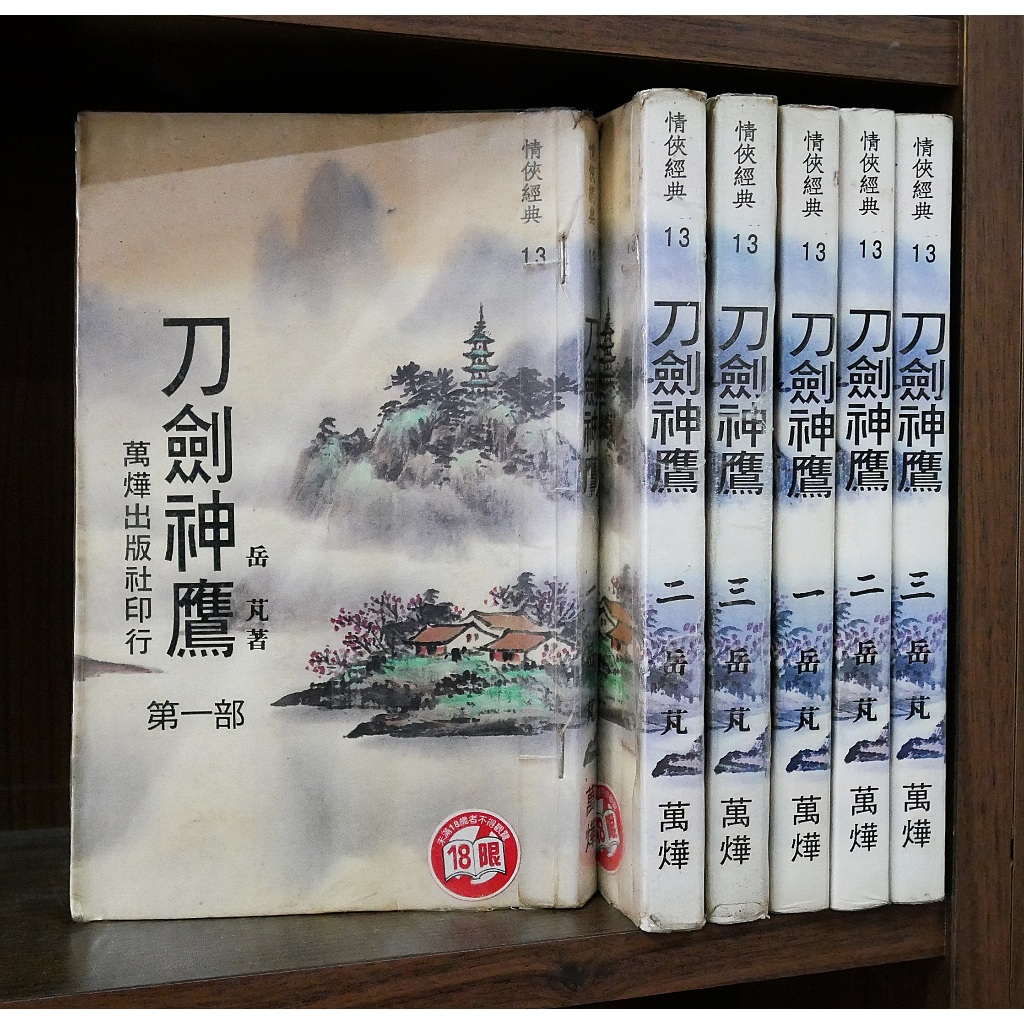 刀劍神鷹 1-3完 岳芃 情俠經典 【霸氣貓漫畫小說旗艦店】【現貨】【糖】經典 老武俠 小說 免運 禮物