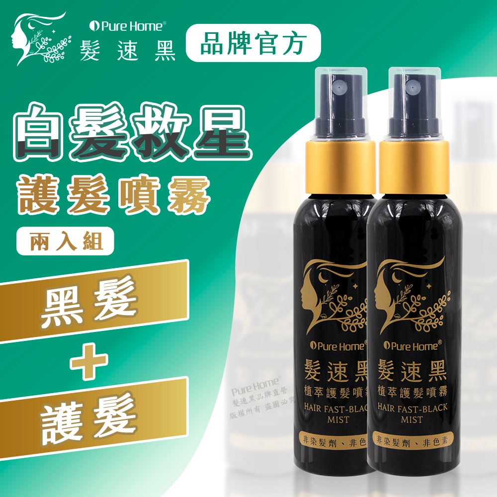 【白髮救星 髮速黑】PureHome髮速黑植萃護髮噴霧60ml 二入組