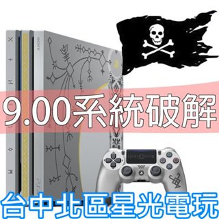 【PS4主機】9.00 穩定破解 PS4 PRO 7117B 1TB 戰神特仕【自製改機備份】台中星光電玩