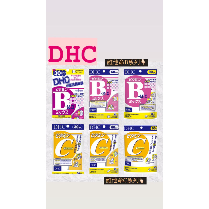 [免運] 日本 DHC 維他命B 維他命C 維生素B 維生素C B C B群 30日 60日 90日