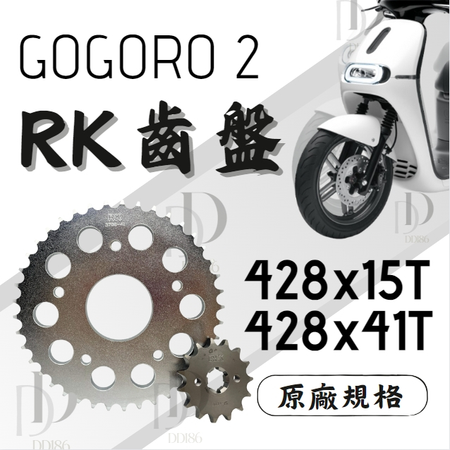 DD部品 RK齒盤 gogoro2 ai1 gogoro3 ec05 gogoro齒輪 原廠規格 靜音前齒輪