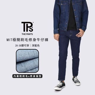 【TPS有件褲子】MIT極簡輕刷毛修身牛仔褲 深藍 經典 修身 素色 刷毛 秋冬 保暖 彈力 牛仔褲 男生牛仔 臺灣製造