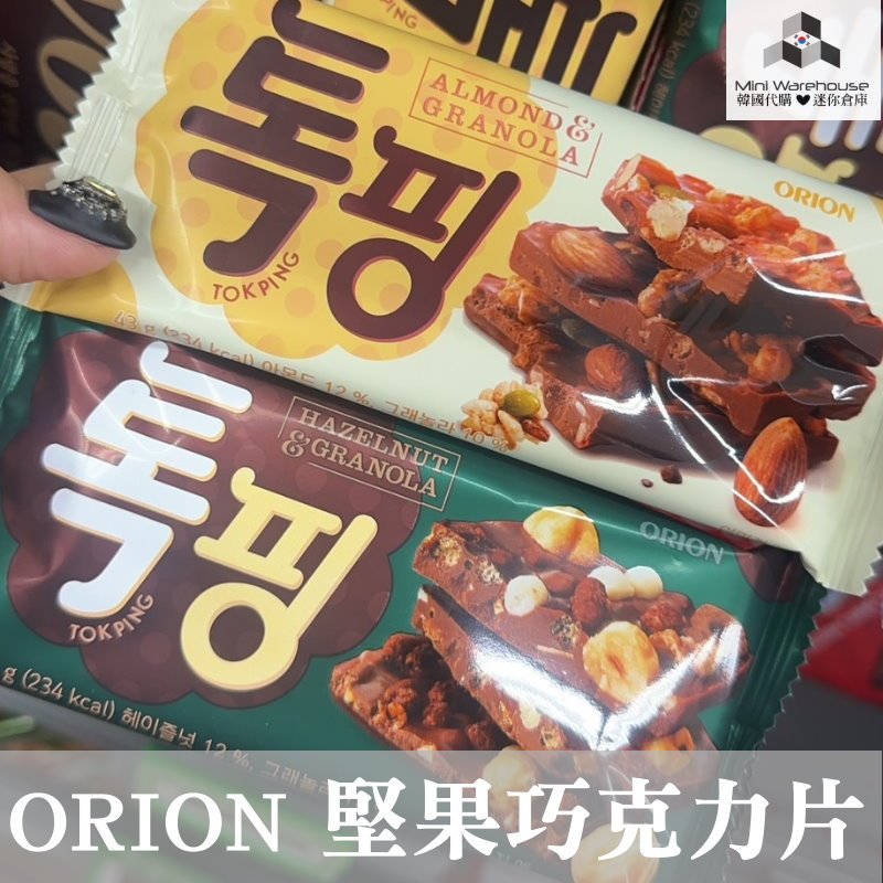 🖤現貨+預購 韓國代購空運直送 好麗友 ORION 堅果/榛果巧克力片 韓國零食