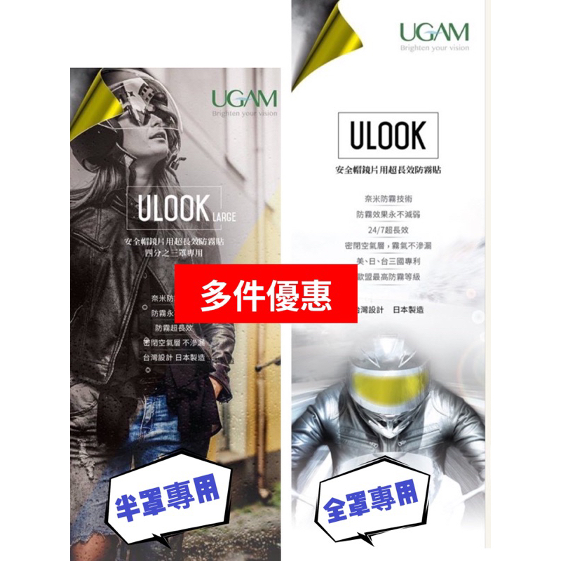 附發票🔷🔥「貝宇騎士」🔥🟡ULOOK安全帽防霧貼片（全罩）（半罩）專用 UGAM 原廠 防霧片