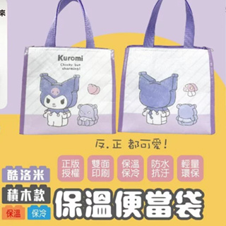 Sanrio 酷洛米 保溫袋 便當袋 保溫保冷 提袋 餐袋 美樂蒂 Kitty 保溫便當袋 三麗鷗
