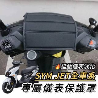 【現貨🔥防水防曬防刮】sym jet sl 儀錶板 保護貼 jet儀表板保護套 jets jet sr 螢幕套 機車罩