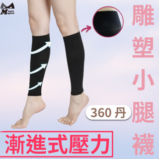 【美肌刻Magicsport】360丹小腿雕塑襪套 JG2900 ｜MIT台灣製 壓力腿套 美腿襪套 機能腿套 運動腿套