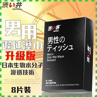 【情趣現貨】日本Drywell【涉い井】男用溼巾8片裝-加強版(JN00009)