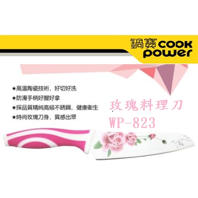 鍋寶 玫瑰調理刀  水果刀 料理刀 陶瓷刀 WP-823