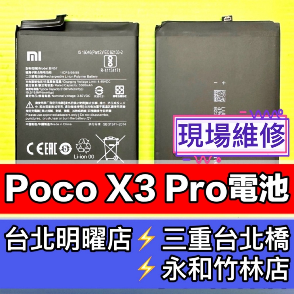 Poco X3 PRO 電池 PocoX3PRO電池 BN57 電池維修 電池更換 換電池