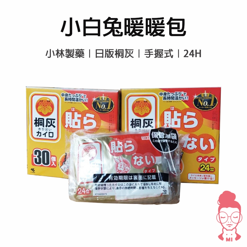 現貨 日本製 小白兔 日版桐灰 10入 30入 手握式暖暖包24h 小林製藥 暖暖貼 暖暖包 暖身貼 暖手包