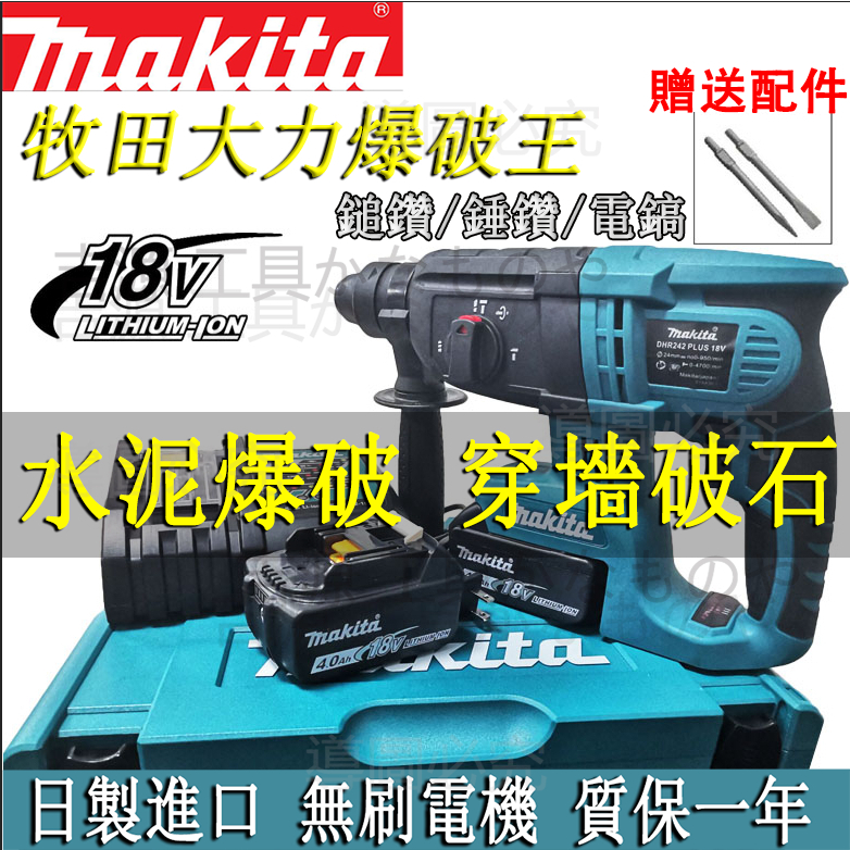 【日製無刷】牧田18v DHR242電錘 無刷電錘 三用免出力衝擊電鑽 Makita18v 充電式鎚鑽 電動工具 電鎬