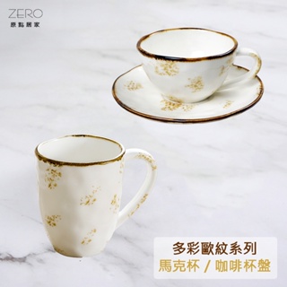ZERO原點居家 多彩歐紋系列-馬克杯 咖啡杯盤組 咖啡杯 咖啡盤 陶瓷馬克杯 陶瓷咖啡杯 陶瓷餐具