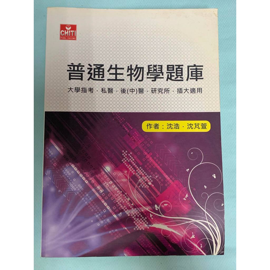 普通生物學題庫 舊版 近全新 大學指考 私醫 後中醫 後醫 研究所 插大適用 沈浩 沈芃萱