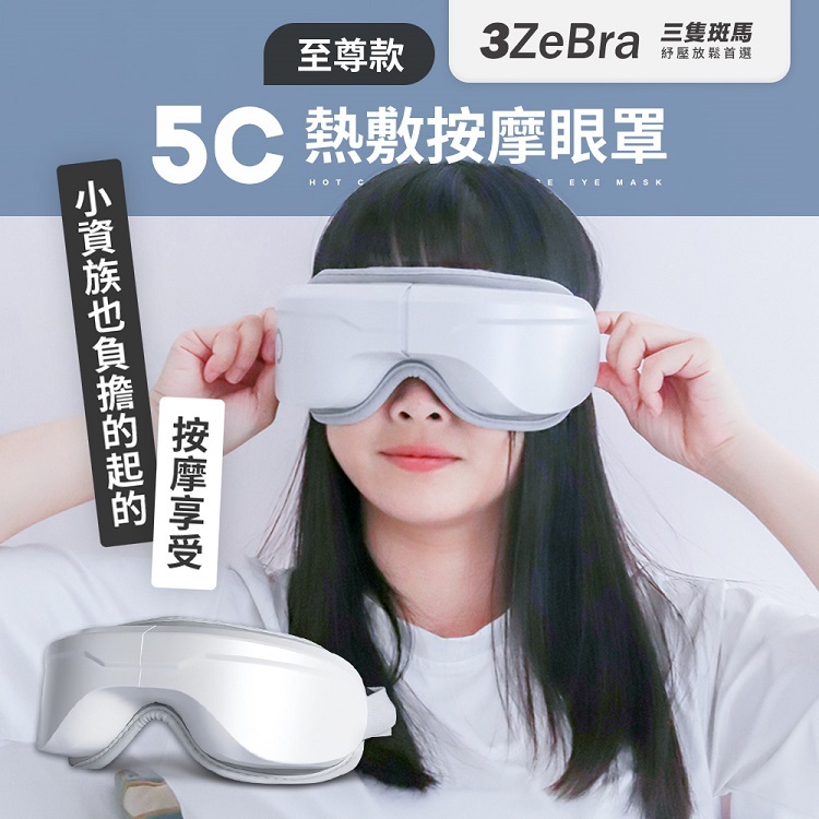 【3ZeBra】5C熱敷按摩眼罩 至尊款 三隻斑馬 加熱眼罩 舒壓 交換禮物 現貨免運 原廠一年保固