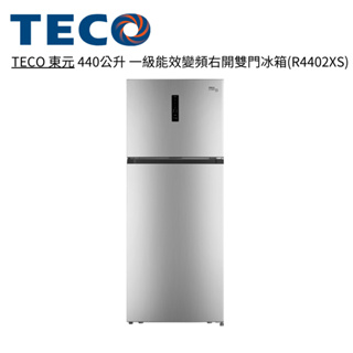 TECO 東元 440公升 一級能效變頻右開雙門冰箱 R4402XS 拉絲銀【雅光電器商城】