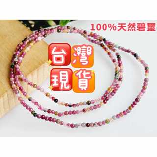 玉鎔水晶-100%天然糖果碧璽2.5mm極細手鍊 臺灣現貨 糖果碧璽手珠 碧璽手珠4圈 碧璽念珠 糖果碧璽 碧璽四圈