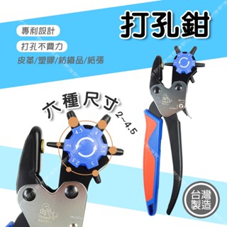【立達】章魚牌 6孔專利打孔鉗 皮帶打孔器 手動工具 打洞器 皮帶打洞 手握式 打孔鉗 打孔器 打洞機【T353】