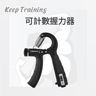 【Keep Training】握力器 握力器 自動計數 健身器材 智慧握力器 握力 腕力 可計數 握力訓練器 手腕訓練