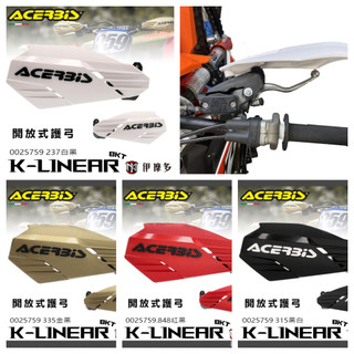 義大利※ACERBiS‧開放式越野護弓K-LINEAR BKT GAS GAS HUSQVARNA 0025759 多色
