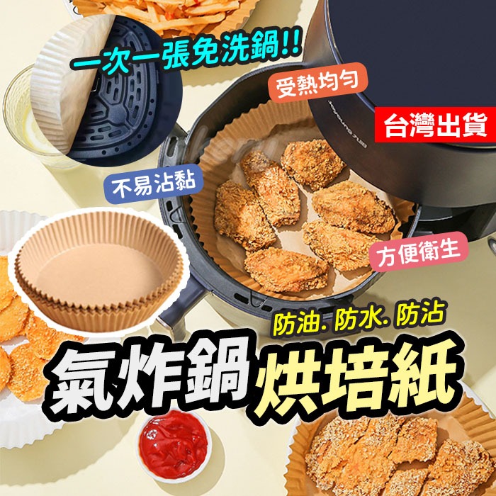 【隔日到貨】氣炸鍋紙盤 氣炸鍋烘焙紙 墊油紙 隔油紙 烤紙 錫紙 圓形油紙托 烘焙不沾吸油紙 空氣炸鍋專用紙盤