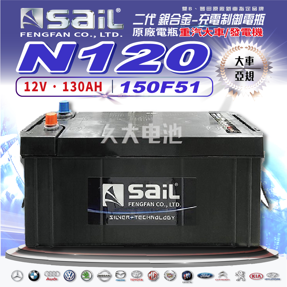 ✚久大電池❚風帆 SAIL 原廠大車電瓶 銀合金 150F51 N120 適用 115F51 130F51 145F51