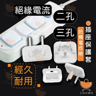 插座保護蓋 防觸電插座蓋 插座蓋 防塵蓋 兒童安全防護 拉環設計【臺灣現貨滿額免運】關注我們現領折價卷 艾尚好購物