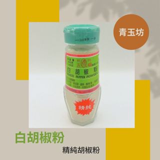 【五福白胡椒粉42公克】#全素 <青玉坊>五興/五福/統興/禾竹胡椒粉系列