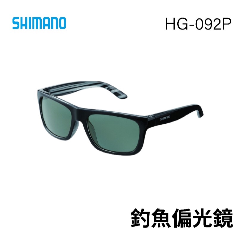 【獵漁人】領券再折 SHIMANO HG-092P 釣魚偏光鏡 戶外偏光鏡 釣魚眼鏡 太陽眼鏡 釣魚墨鏡 釣魚太陽眼鏡
