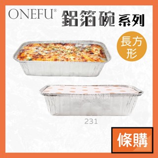 條購｜ 231 長方形鋁箔碗 焗烤碗 100入 鋁碗 鋁盒 鋁箔盒 餐盒 餐碗 義大利麵盤 便當盒 免洗餐具 一次性餐盒