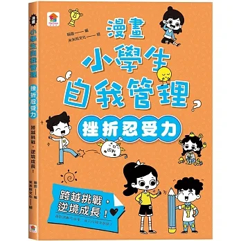 *華紀生活館* 双美 漫畫小學生自我管理【挫折忍受力】跨越挑戰，逆境成長！