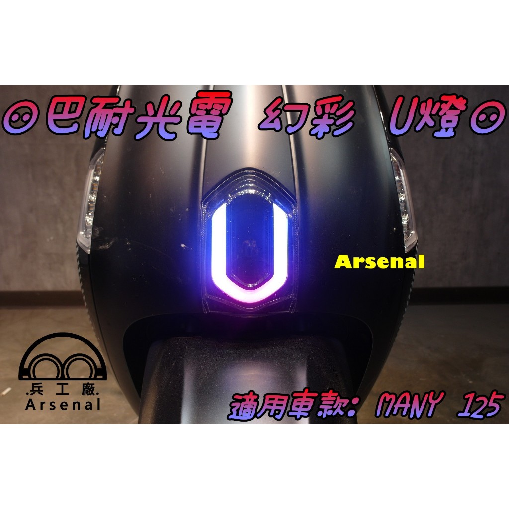 ⚇兵工廠⚇ 新品 巴耐光電 幻彩 MANY125 U型燈 U型 定位燈 炫彩 變色 七彩 LED 光陽 魅力 U 燈