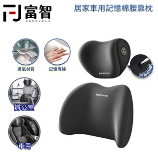 【FJ】分組式車用腰枕 贈頭枕 可拆洗 5D抗動回彈記憶眠 汽車腰靠 辦公/車用/居家 車用椅墊 護墊枕 枕頭