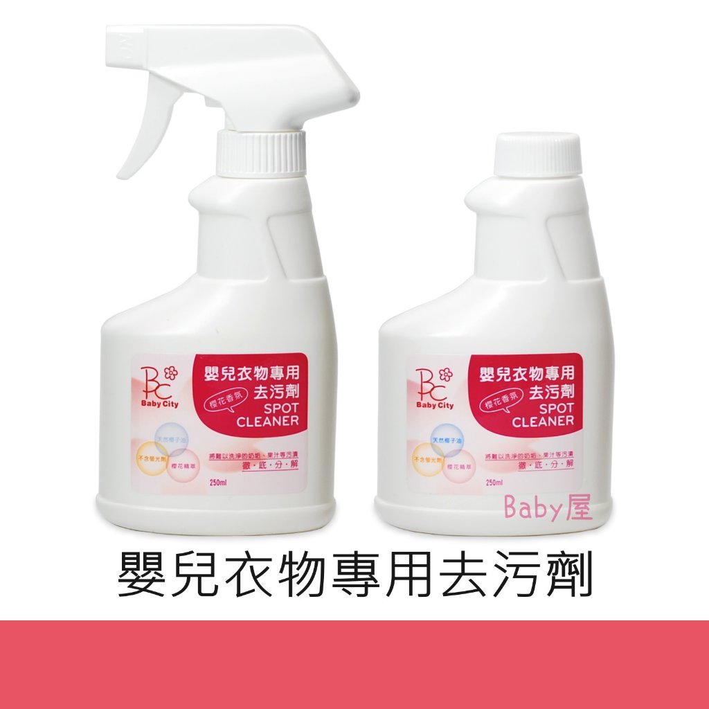 Baby City 嬰兒衣物專用去污劑 (250ml) 櫻花香氛 噴頭/補充液 嬰兒洗衣精