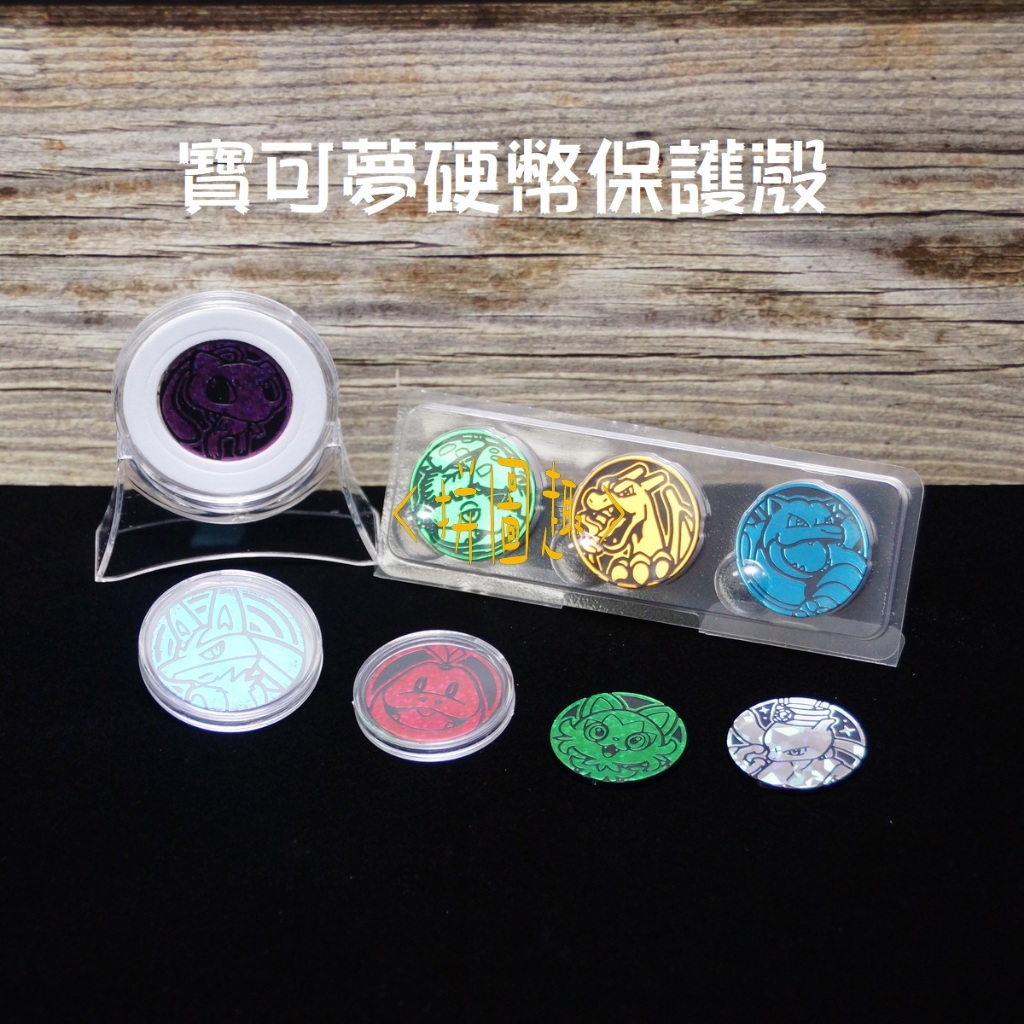 現貨<拼圖趣>JN01 寶可夢 硬幣 保護殼 PTCG 硬幣保護殼