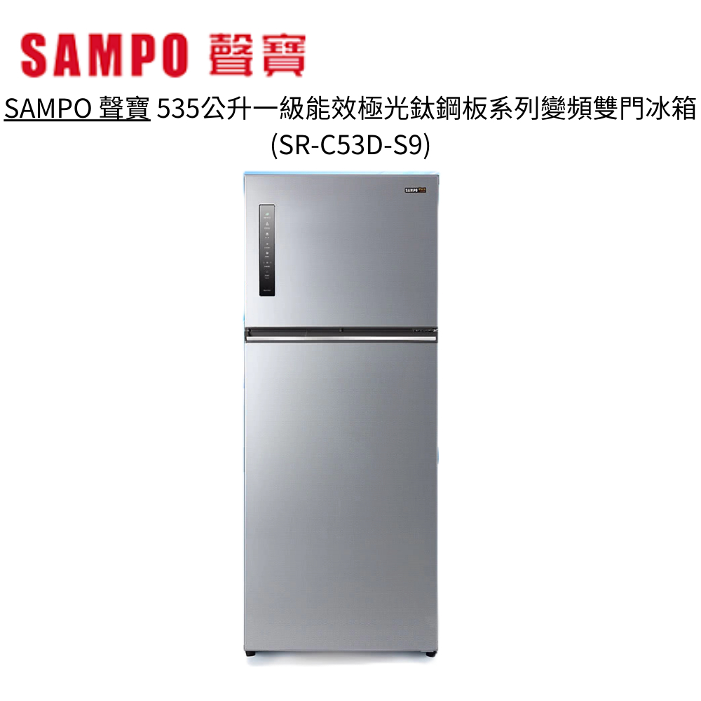 SAMPO 聲寶 535公升一級能效極光鈦鋼板系列變頻雙門冰箱 SR-C53D-S9【雅光電器商城】