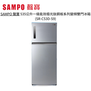 sampo 聲寶 535公升一級能效極光鈦鋼板系列變頻雙門冰箱 sr-c53d-s9【雅光電器商城】