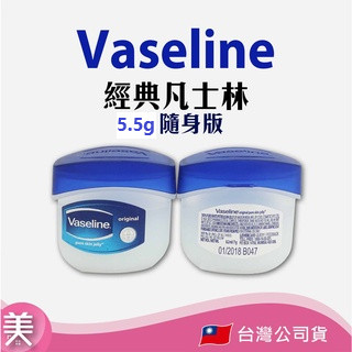 Vaseline 經典凡士林迷你修護版 5.5g 12g｜正品附發票｜ 護唇膏 護手霜 最新有效