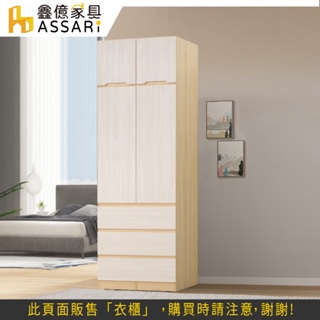 ASSARI-泰利2.7尺三抽加高衣櫃(寬81x深57x高244cm)