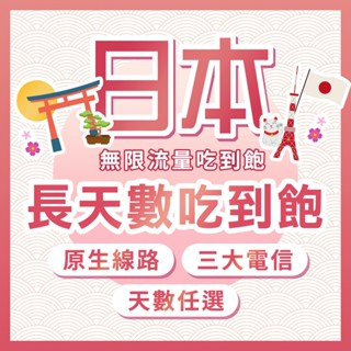 長天數日本網絡卡原生卡 免漫遊 高速網絡卡4G網絡卡吃到飽 日本原生網絡卡 遊學網絡卡 日本旅遊網卡片日本網路卡 日本網絡卡吃到飽