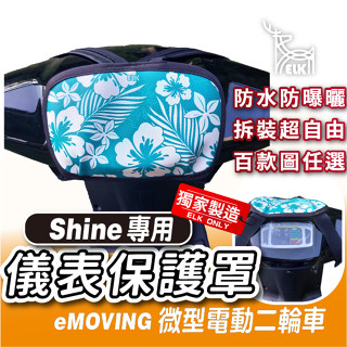 ELK😍Shine 上拉式 儀表罩 儀錶板防曬套 儀表套 螢幕保護套 中華 微型電動二輪車 eMOVING