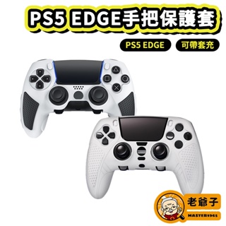 現貨 良值 PS5 EDGE 專業級控制器 專用 矽膠套 保護套 手把套 / 老爺子